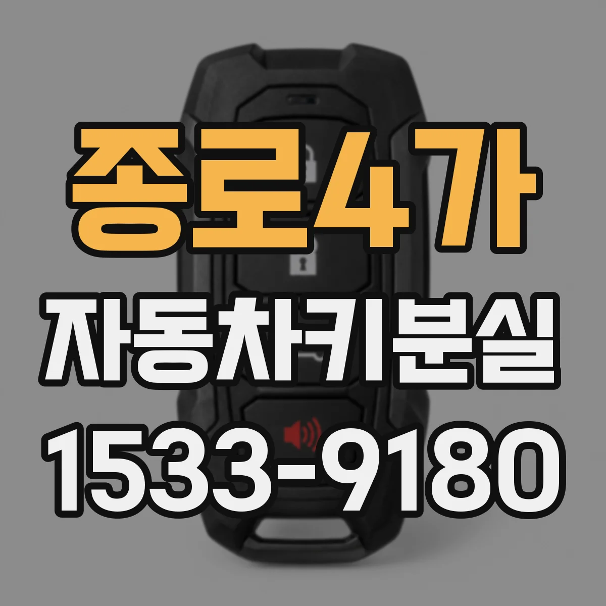 종로4가 자동차키분실 후 원격키 작동 이상 원인 확인
