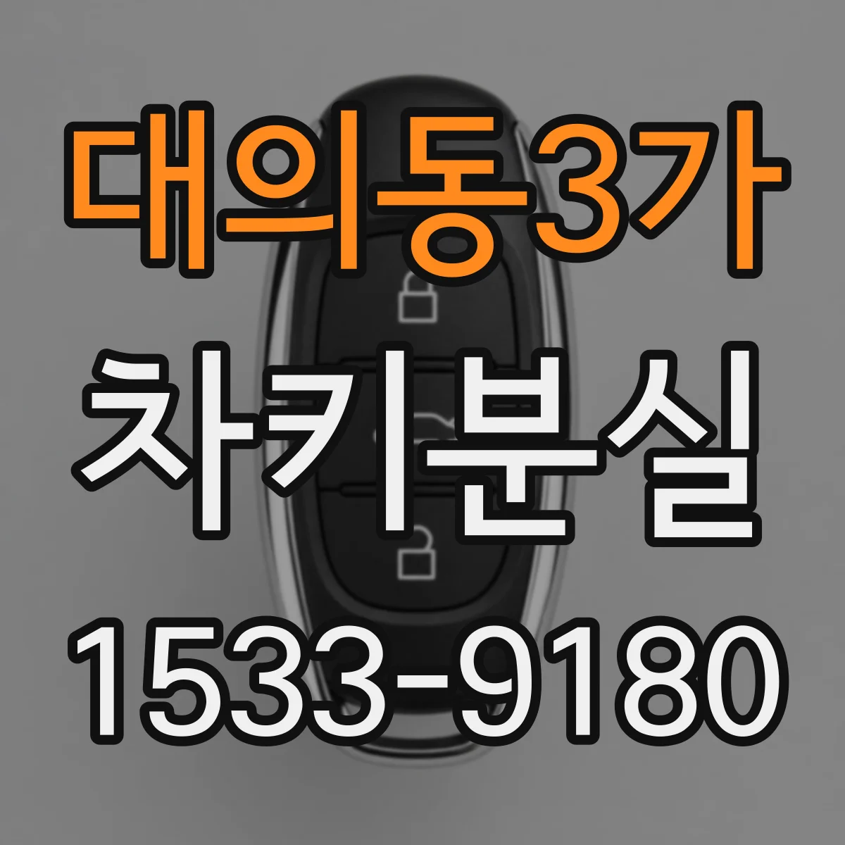 대의동3가 차키분실