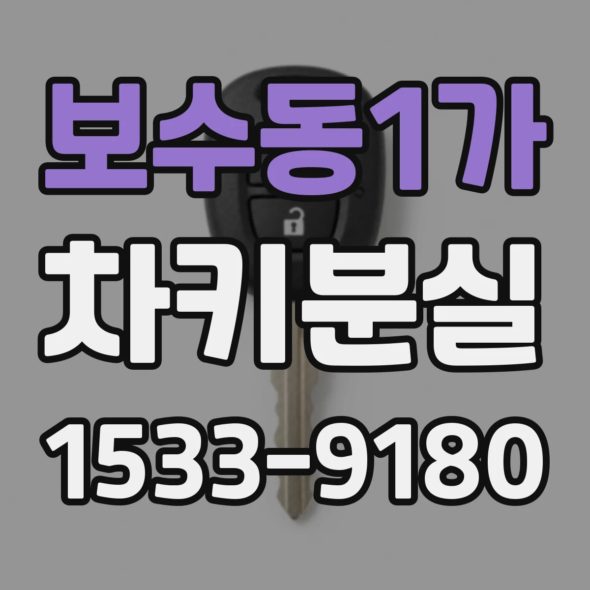 보수동1가 차키분실