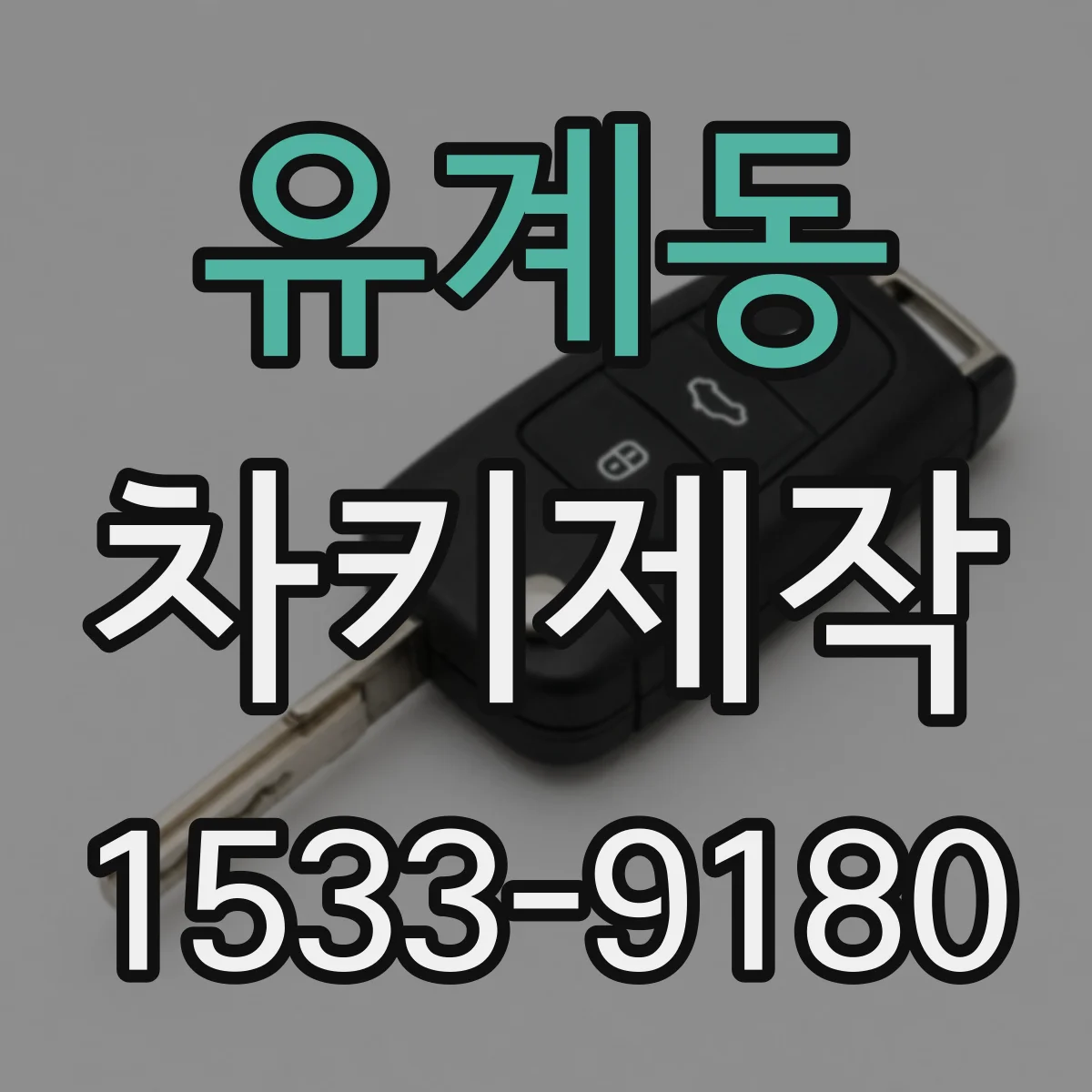 유계동 차키제작