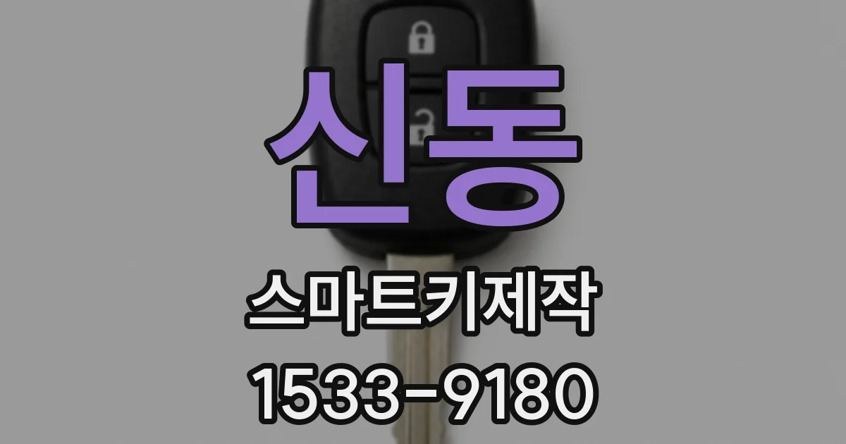 신동 스마트키제작