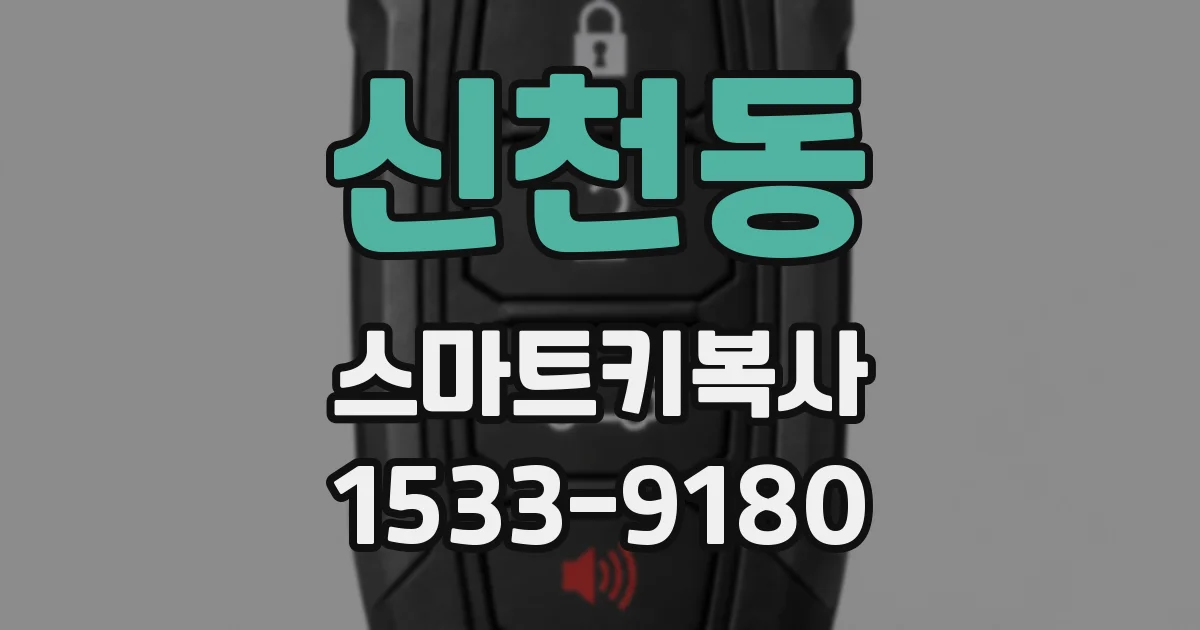 신천동 스마트키복사