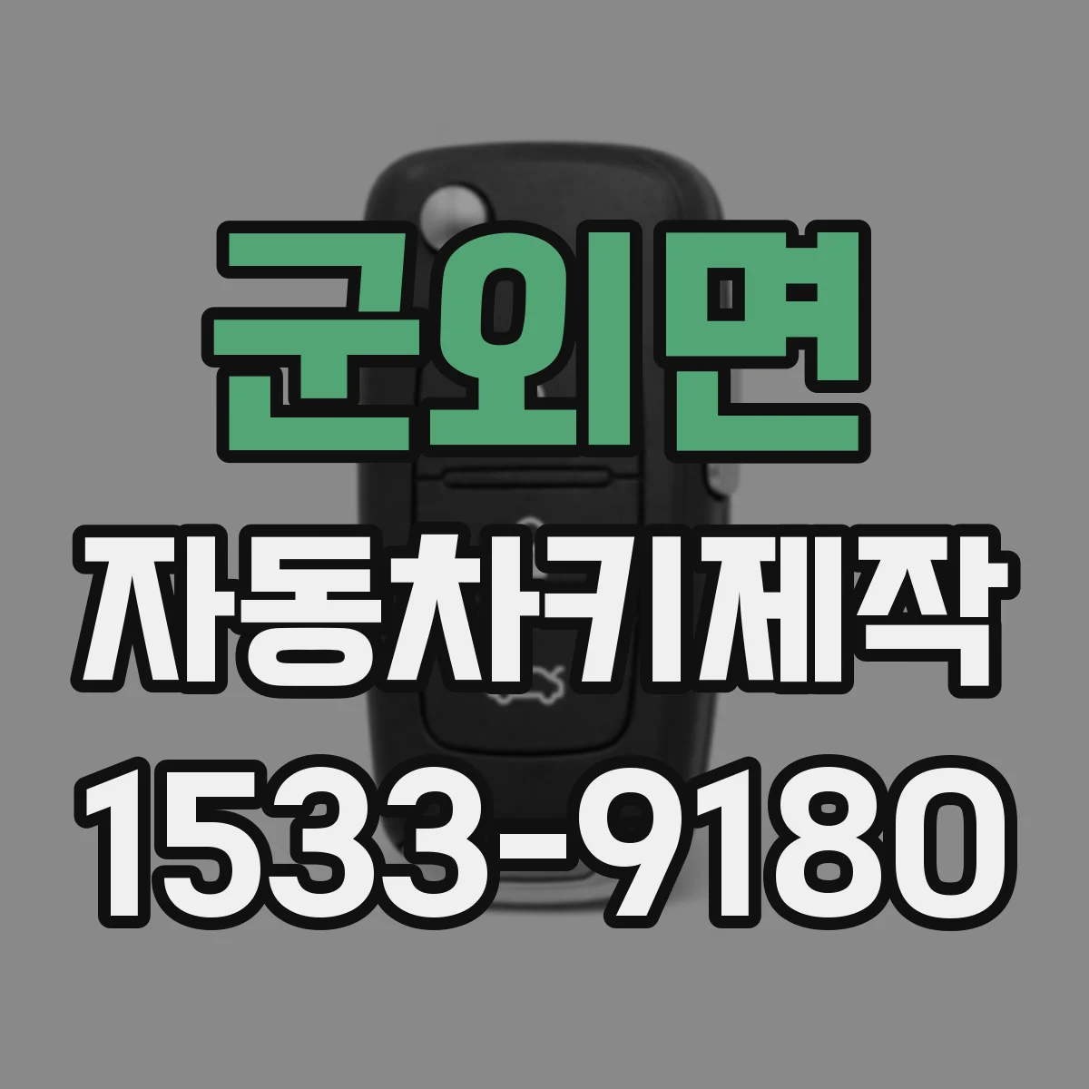 군외면 자동차키제작