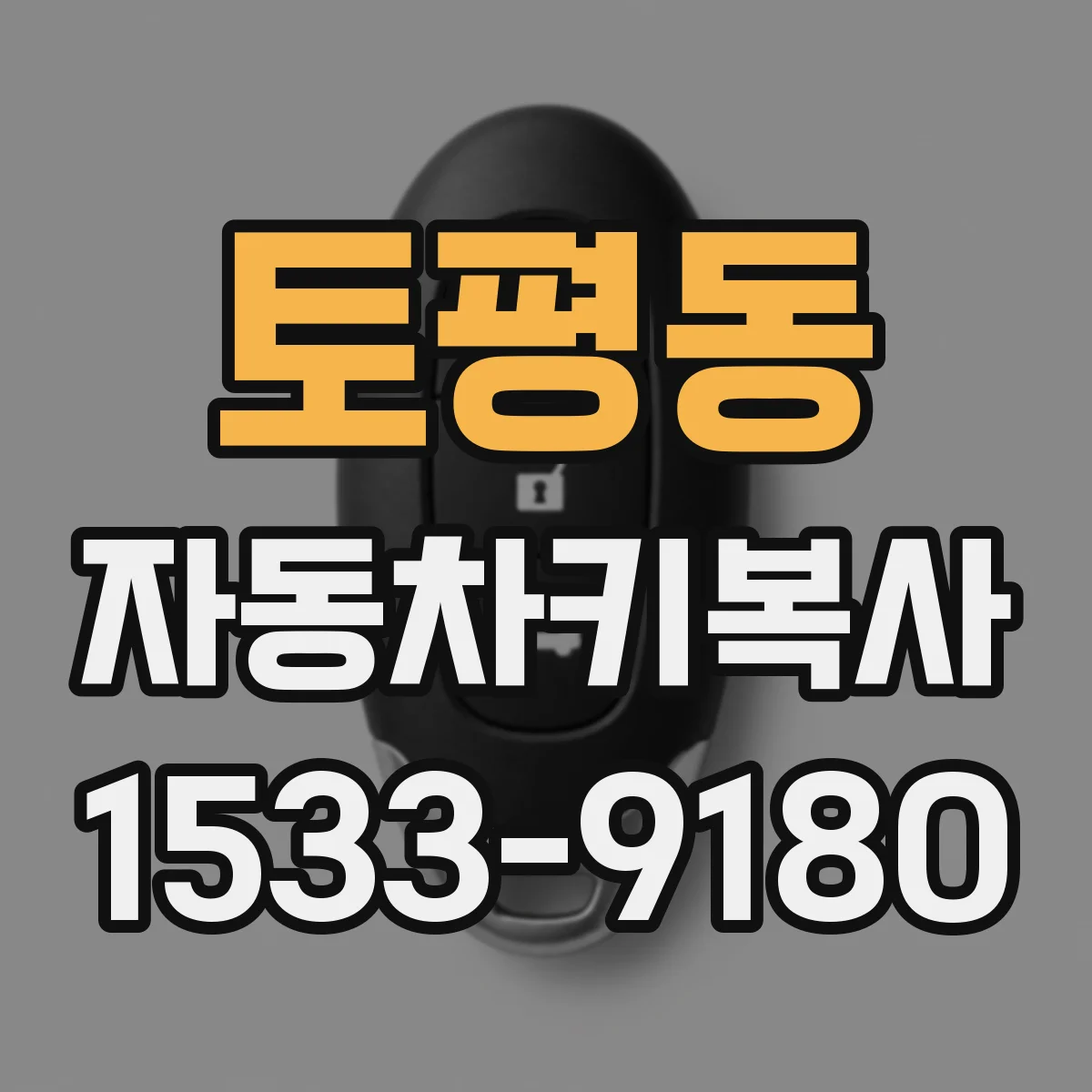 토평동 자동차키복사