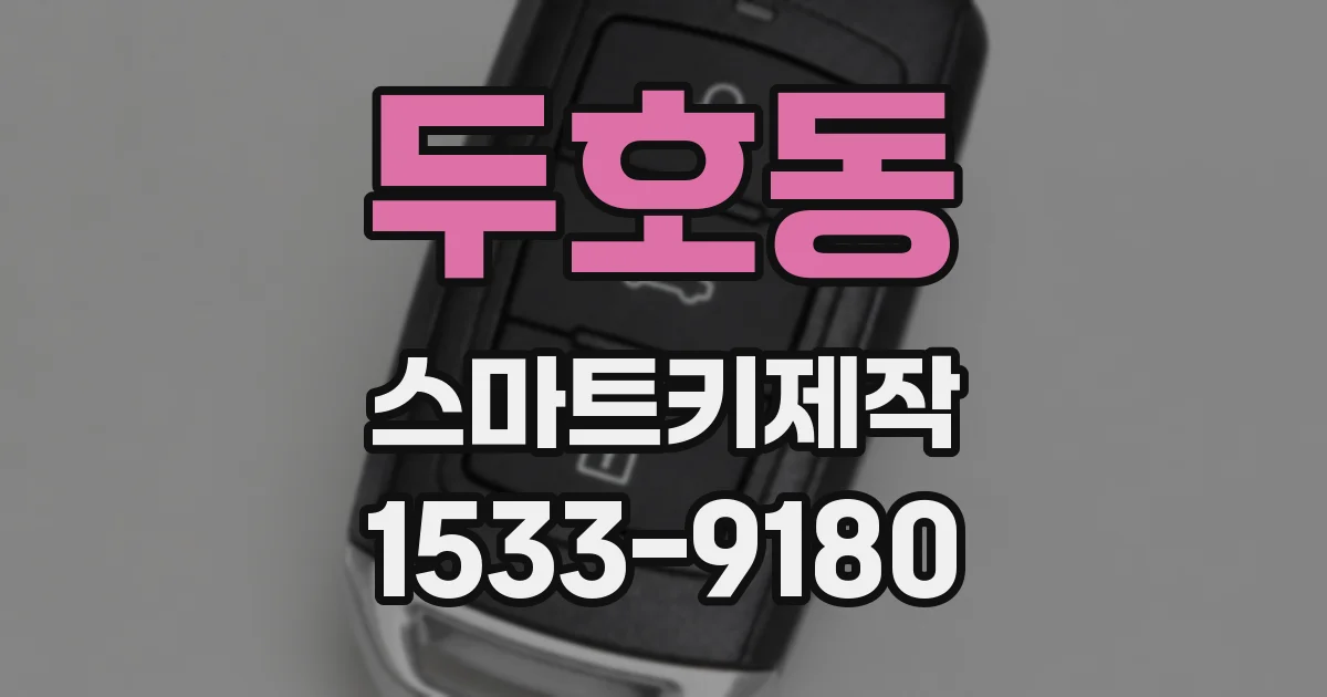 두호동 스마트키제작