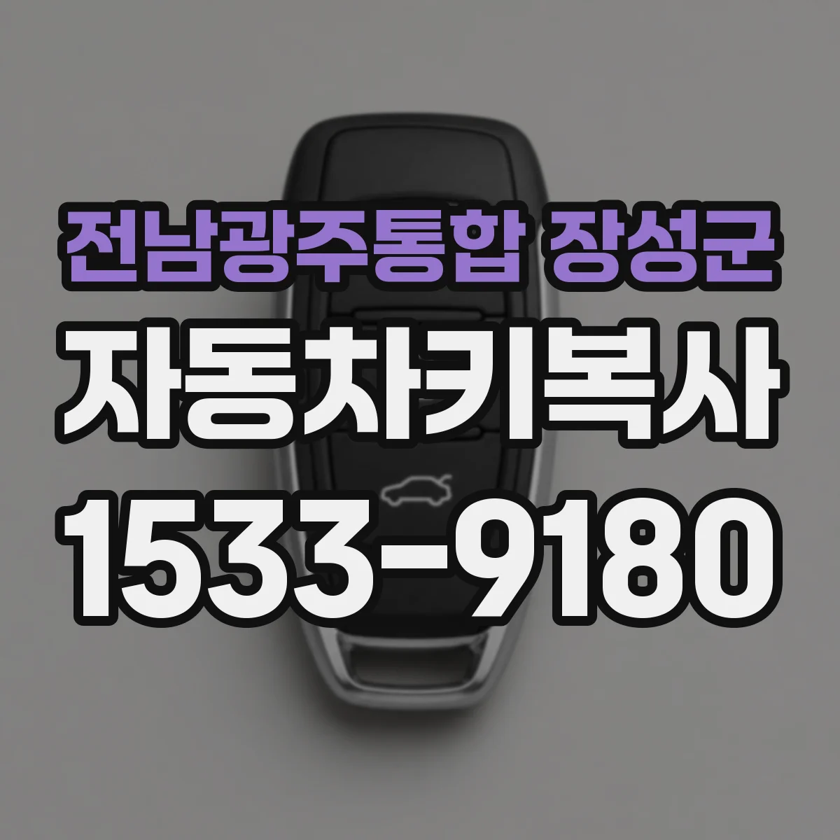 전남광주통합 장성군 자동차키복사