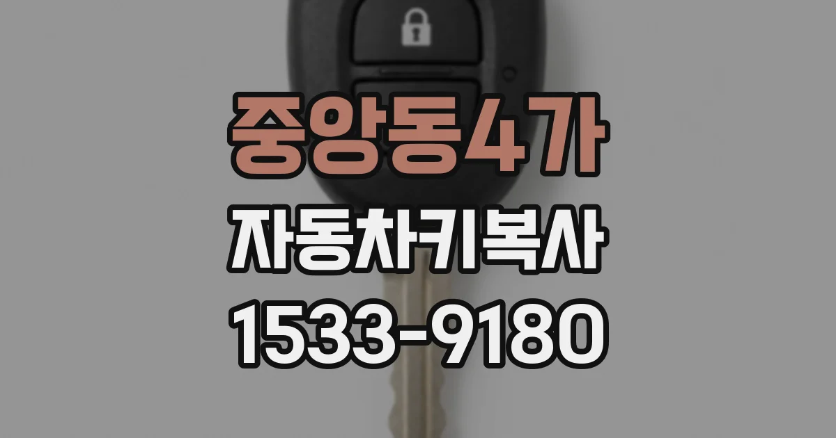 중앙동4가 자동차키복사