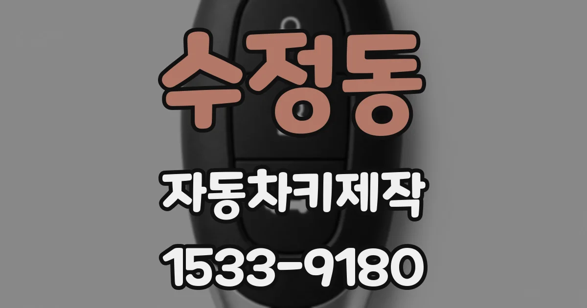 수정동 자동차키제작