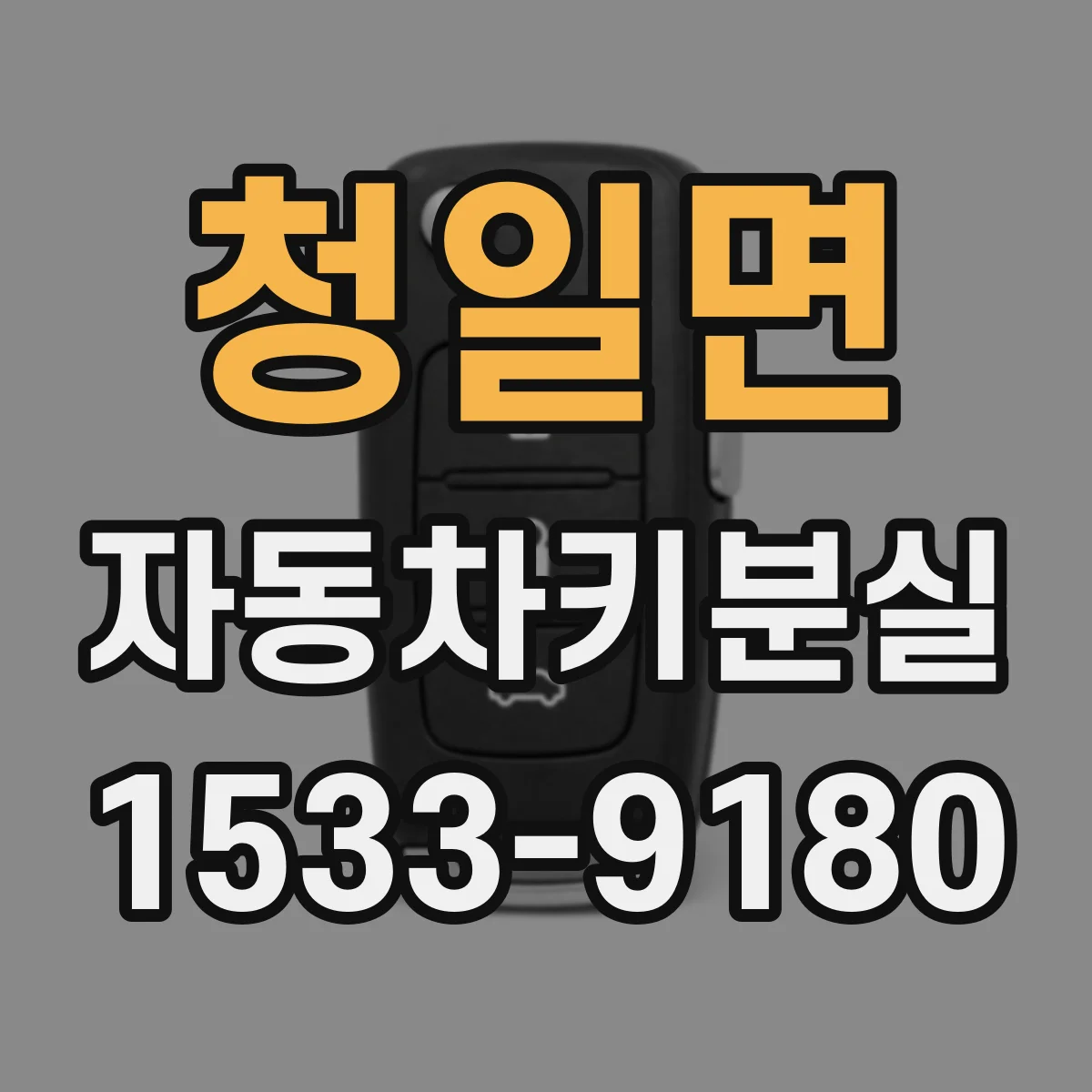 청일면 자동차키분실
