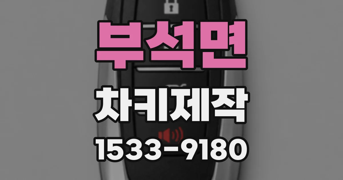 부석면 차키제작