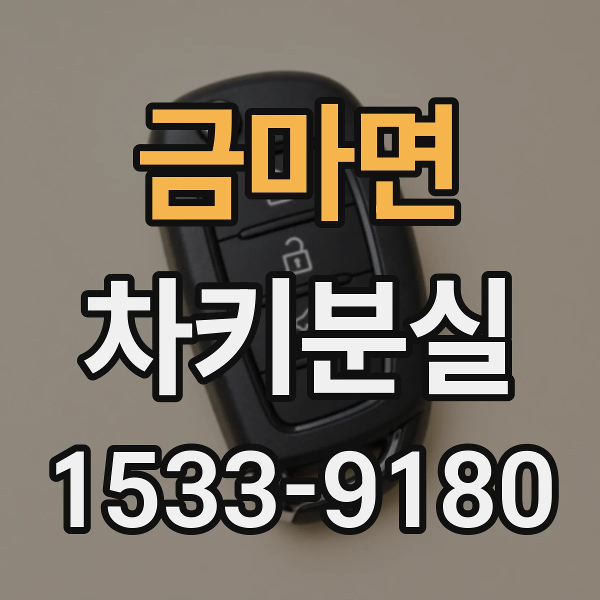 금마면 차키분실