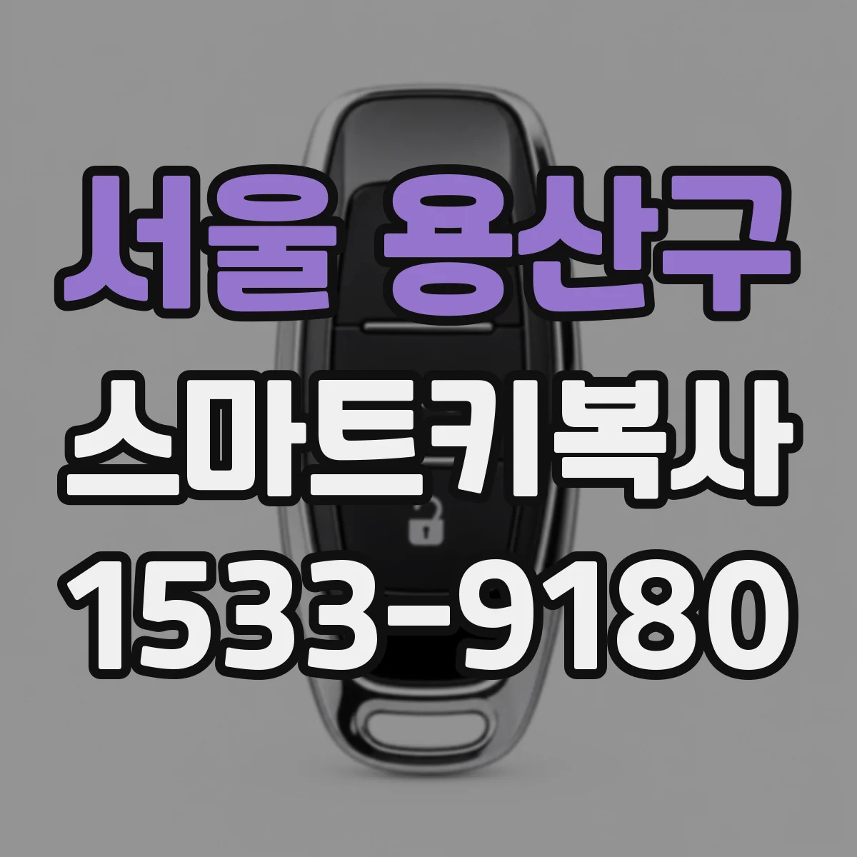 서울 용산구 스마트키복사