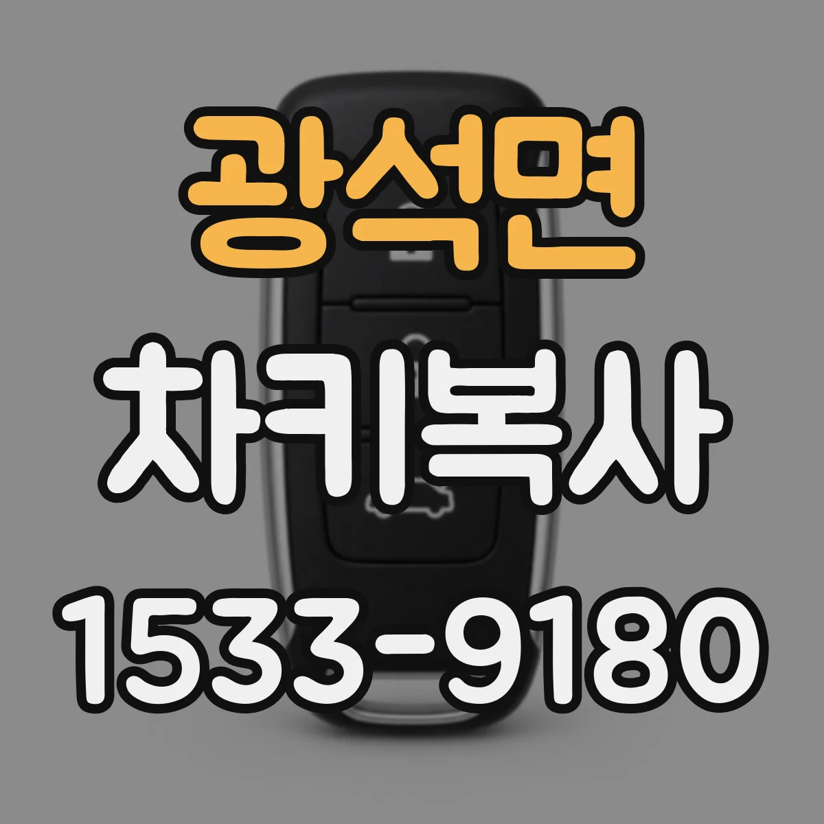 광석면 차키복사