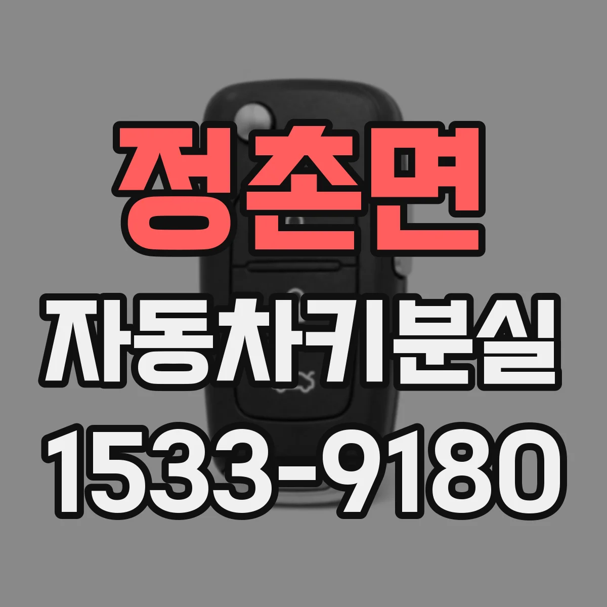 정촌면 자동차키분실