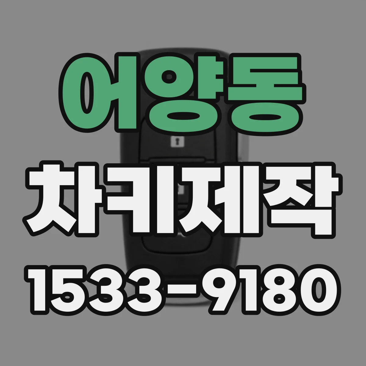 어양동 차키제작