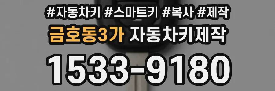 금호동3가 자동차키제작