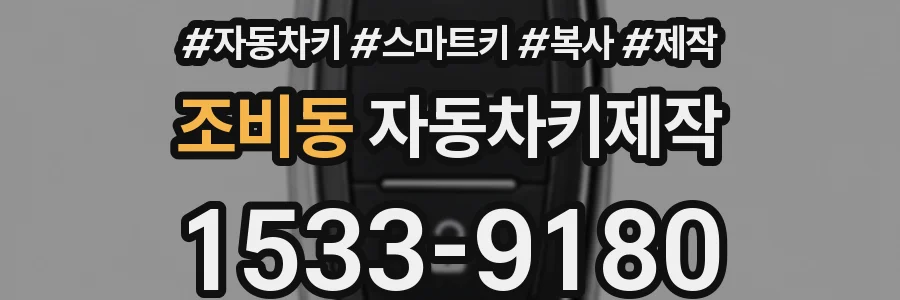 조비동 자동차키제작