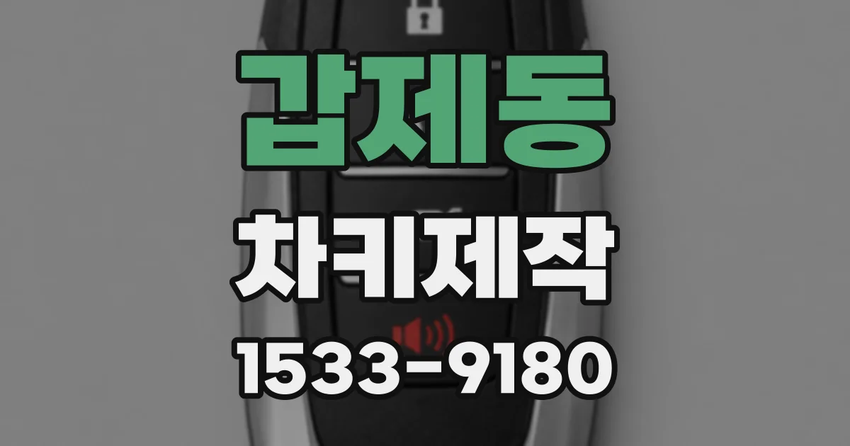 갑제동 차키제작