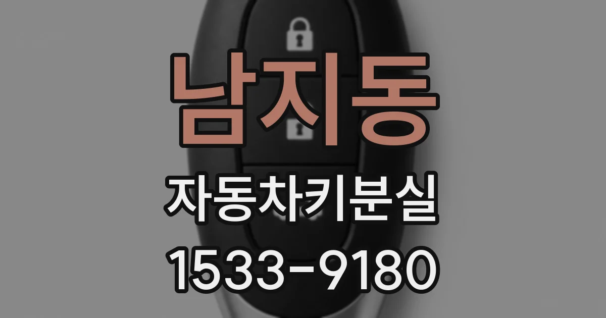 남지동 자동차키분실