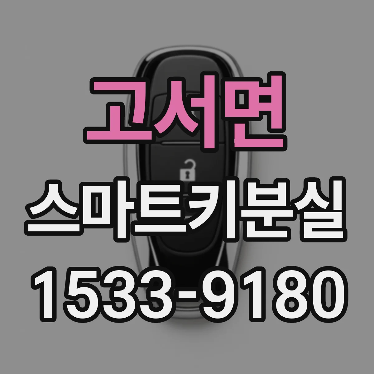 고서면 스마트키분실