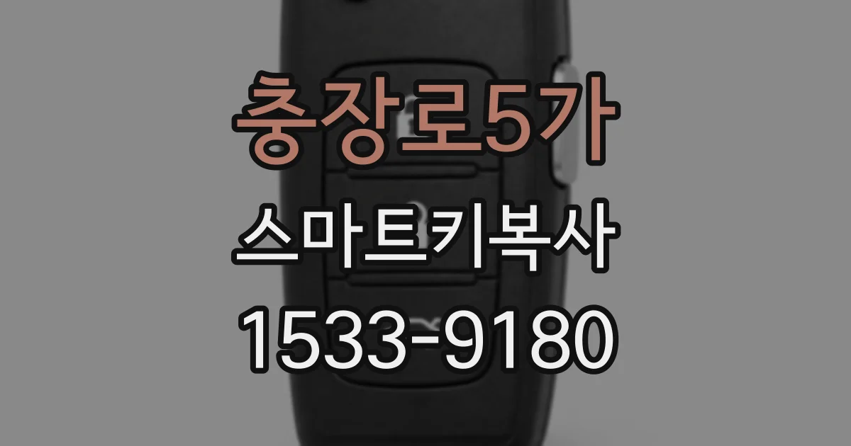 충장로5가 스마트키복사