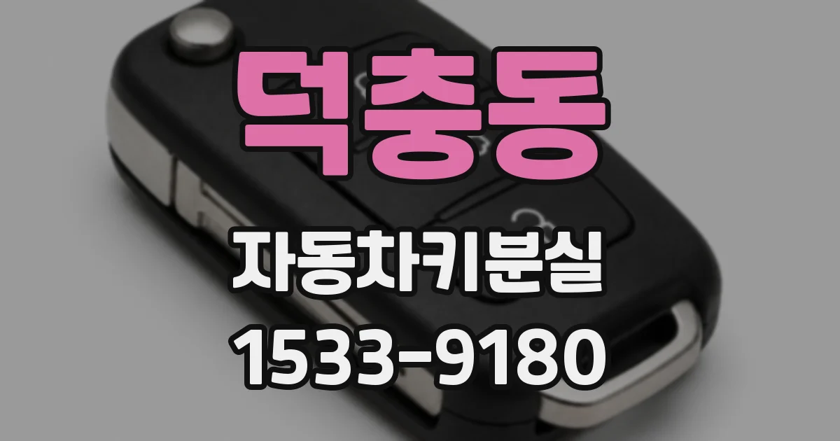 덕충동 자동차키분실