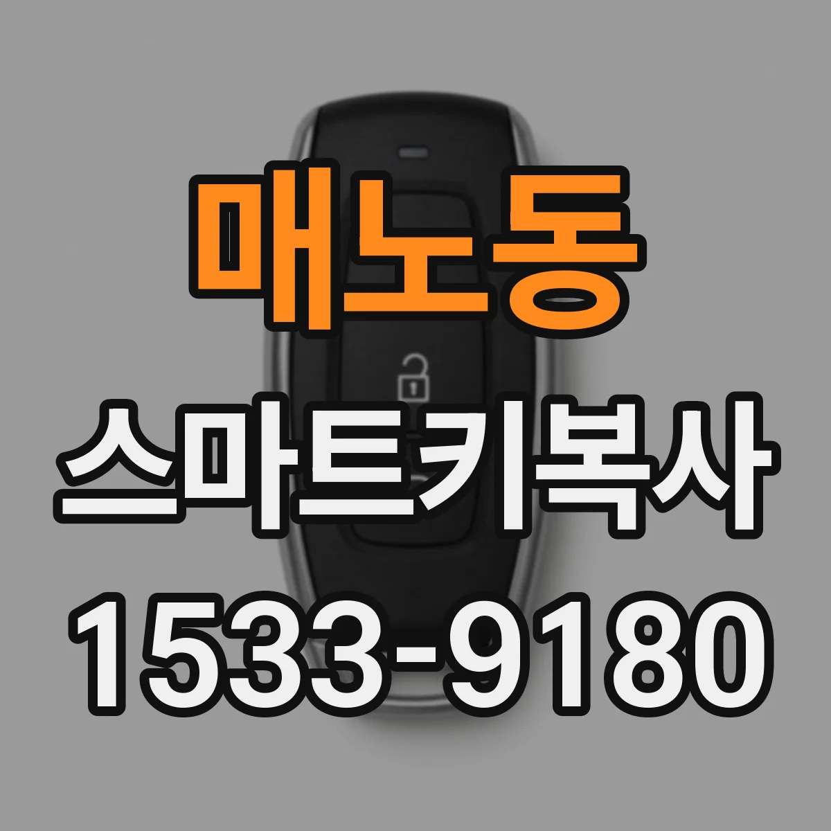 매노동 스마트키복사
