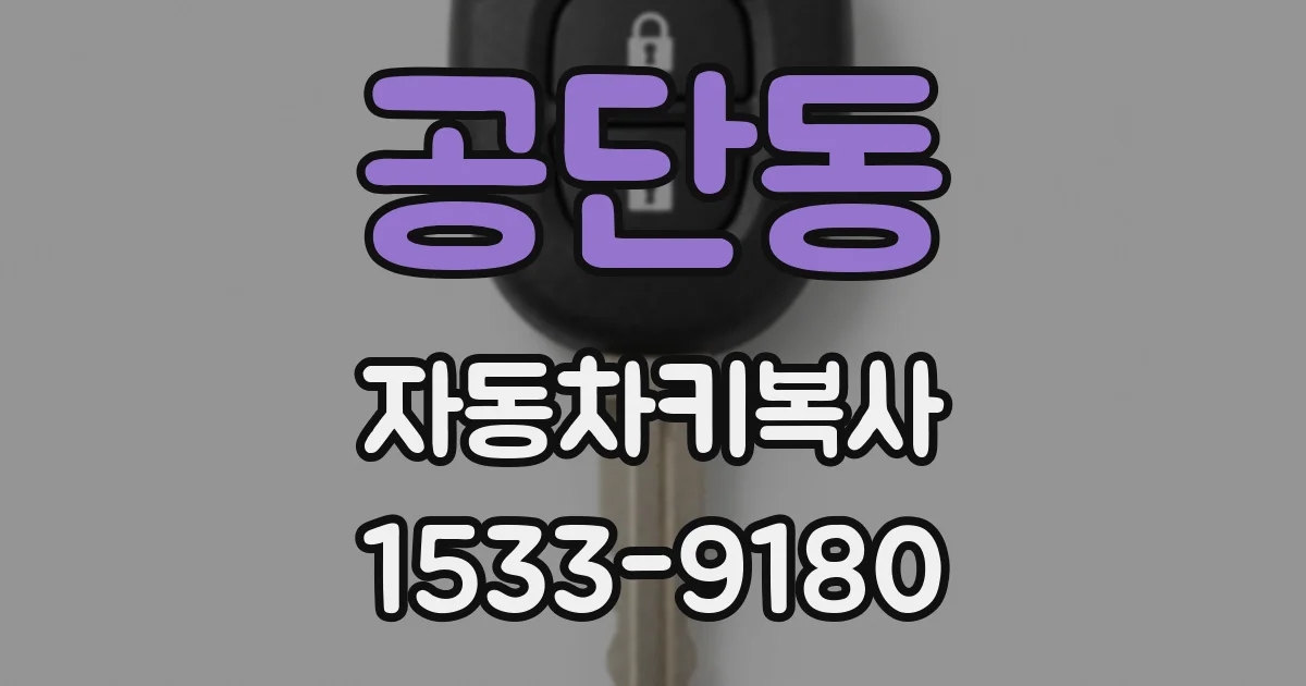 공단동 자동차키복사