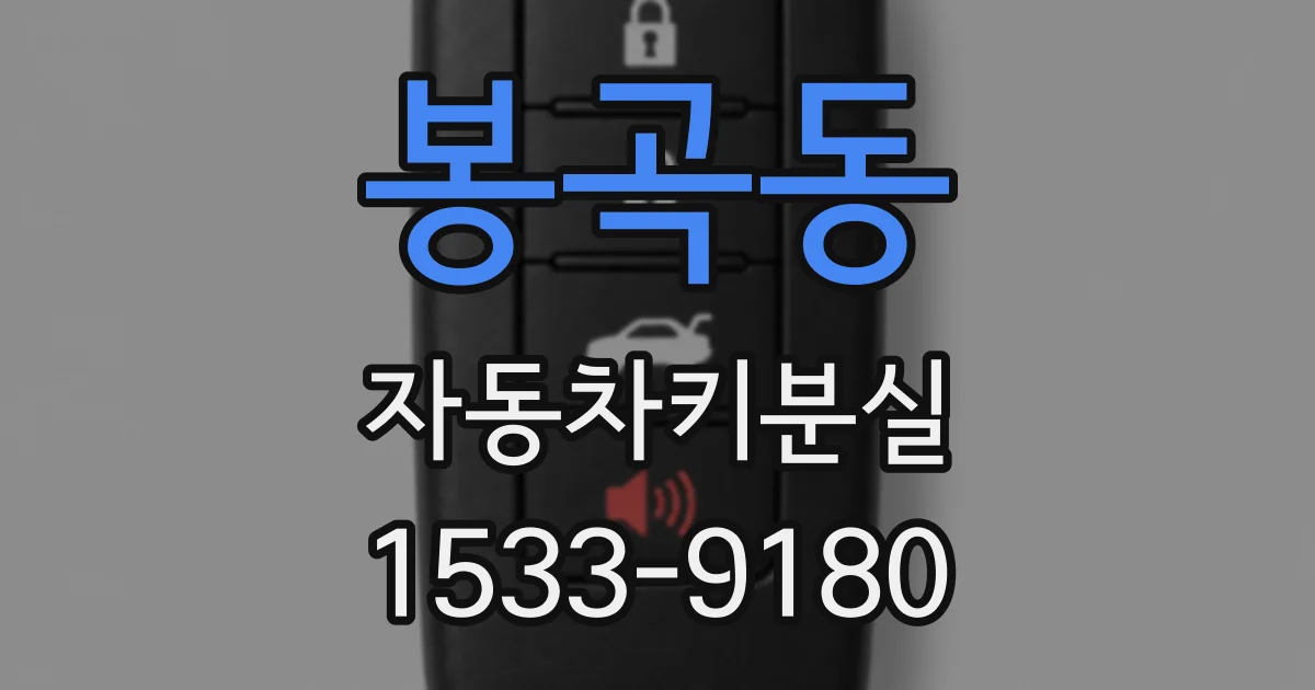 봉곡동 자동차키분실