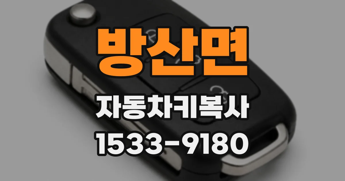 방산면 자동차키복사