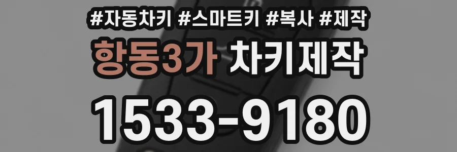 항동3가 차키제작