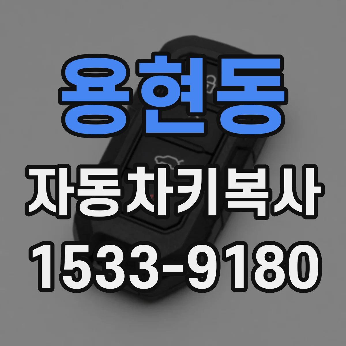 용현동 자동차키복사