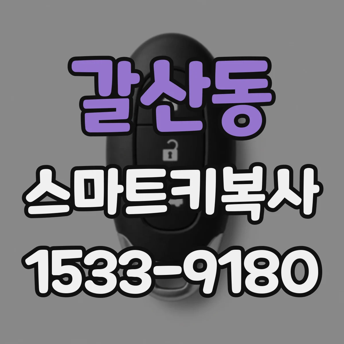갈산동 스마트키복사