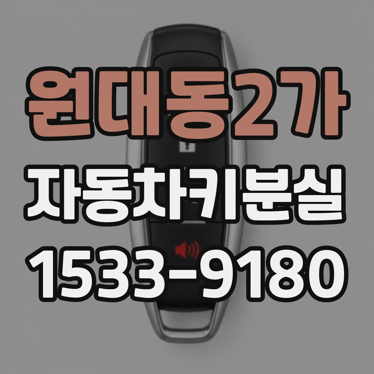 원대동2가 자동차키분실