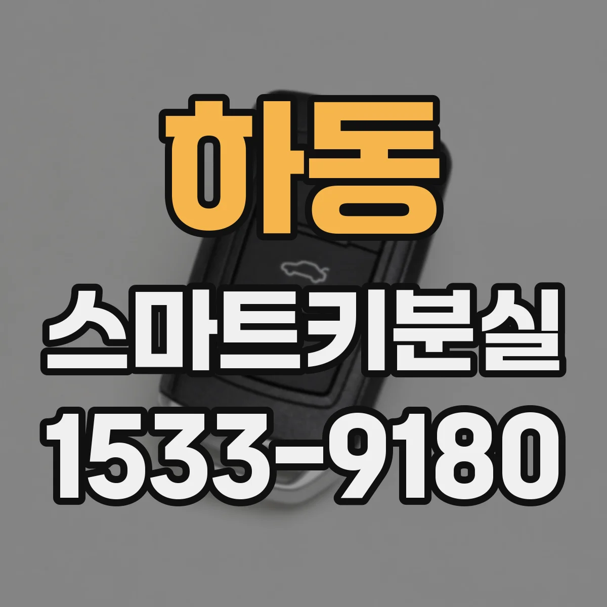 하동 스마트키분실