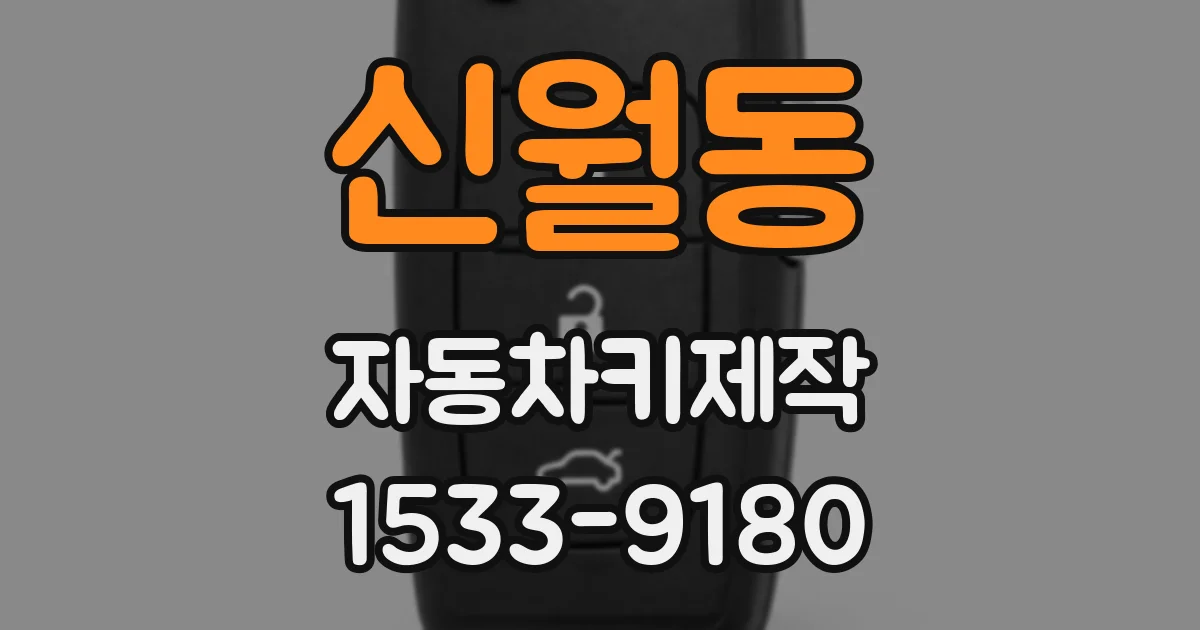신월동 자동차키제작