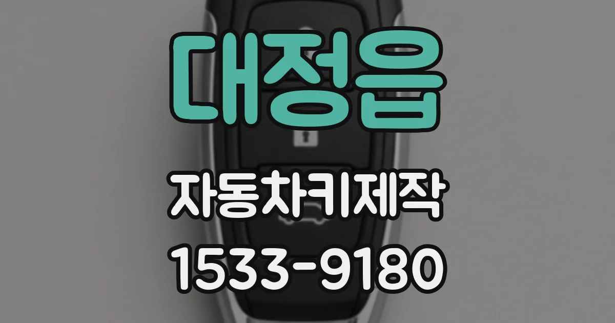 대정읍 자동차키제작
