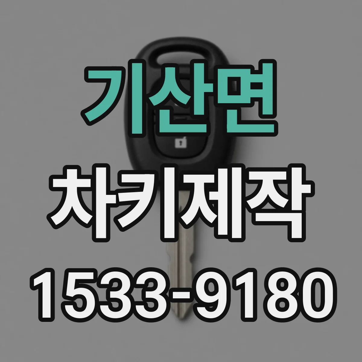 기산면 차키제작