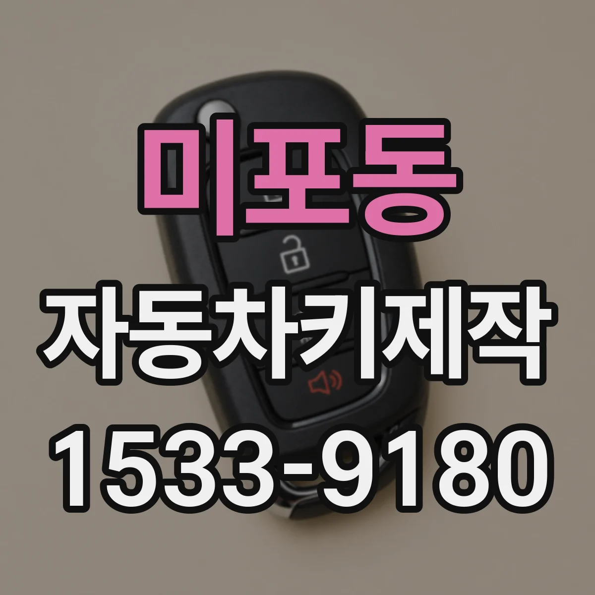 미포동 자동차키제작