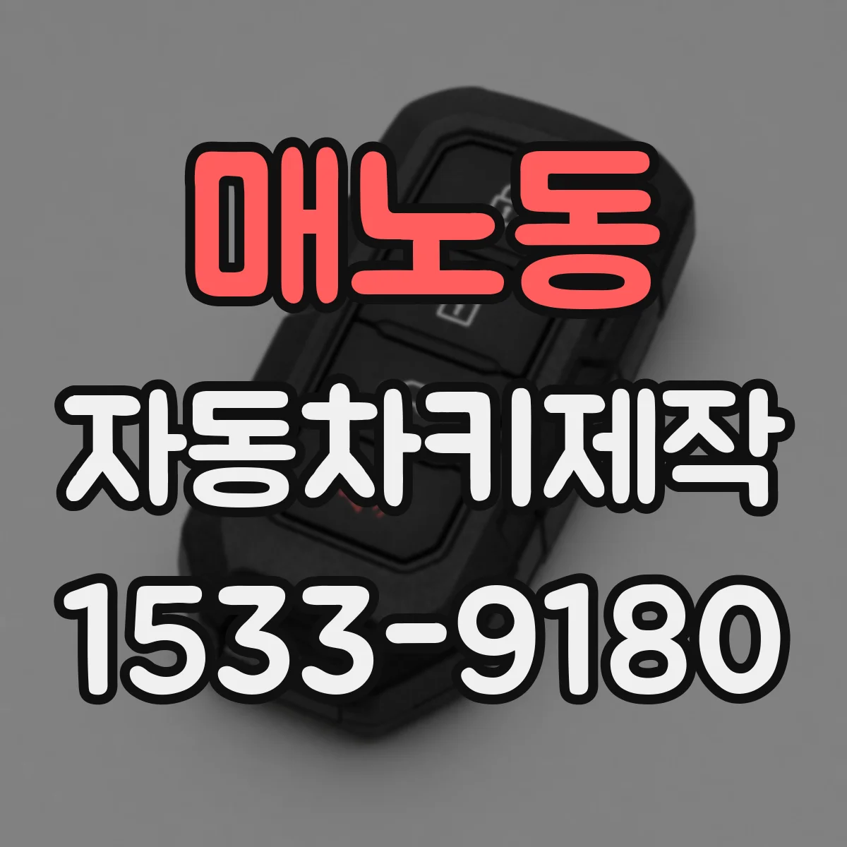 매노동 자동차키제작