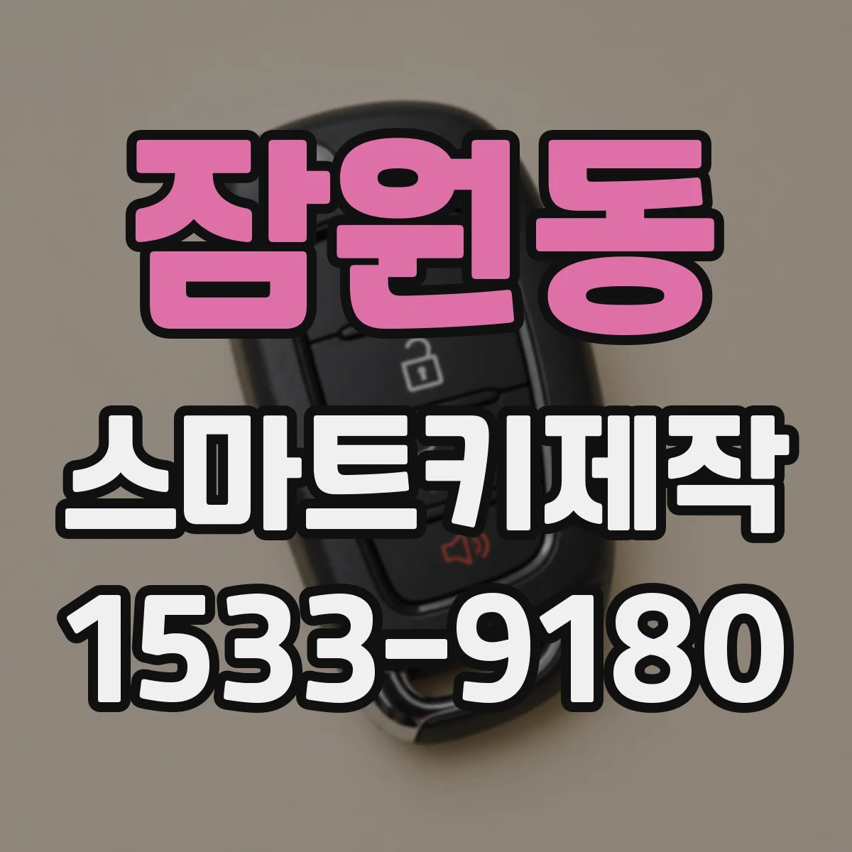 잠원동 스마트키제작