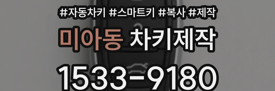 미아동 차키제작