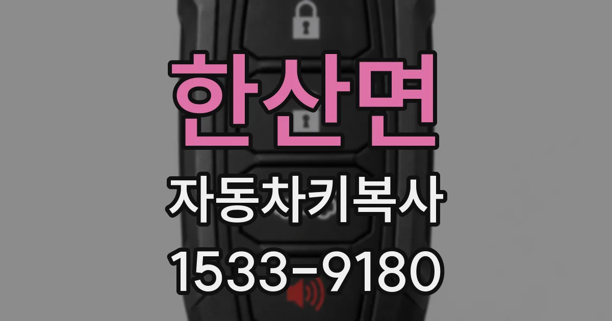 한산면 자동차키복사