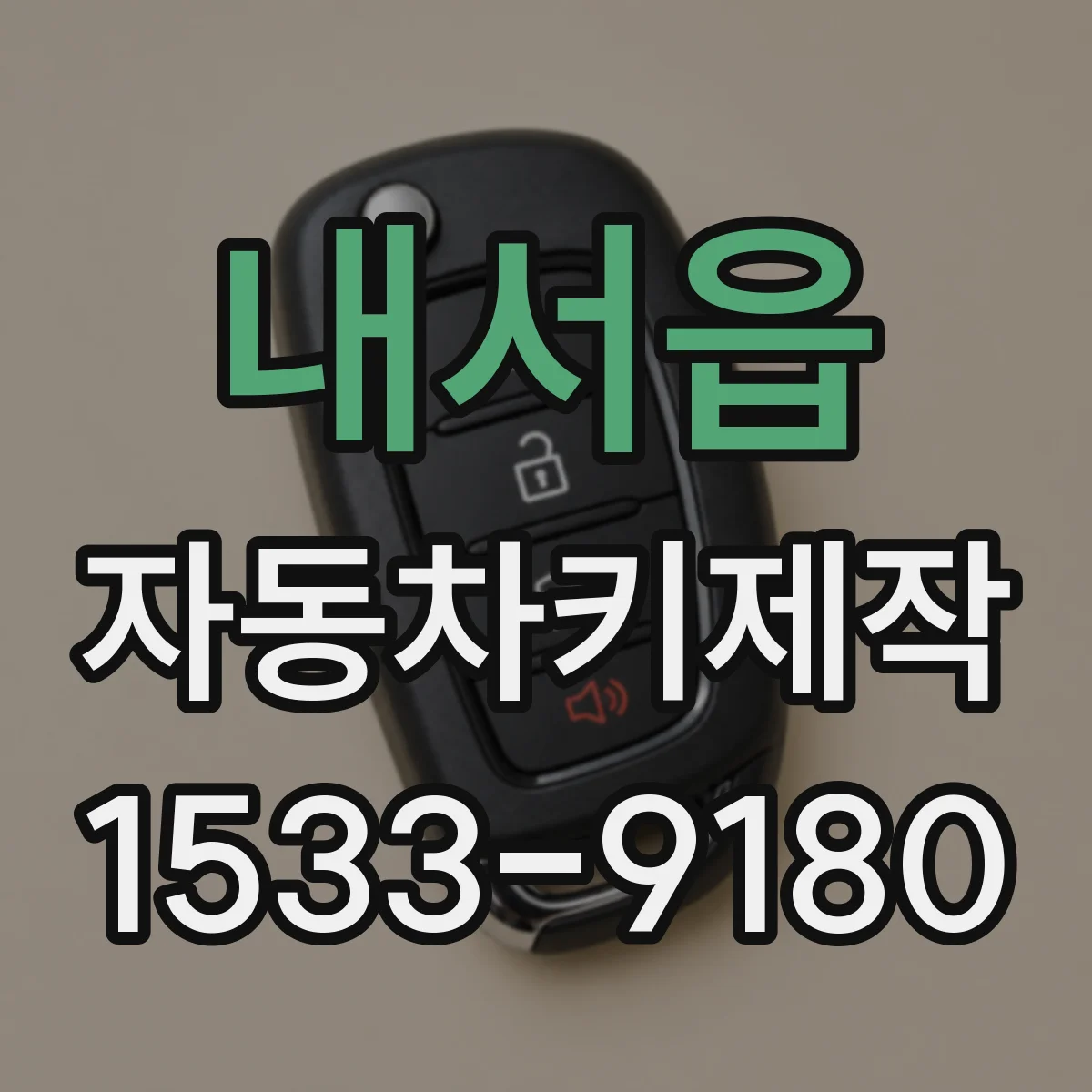 내서읍 자동차키제작