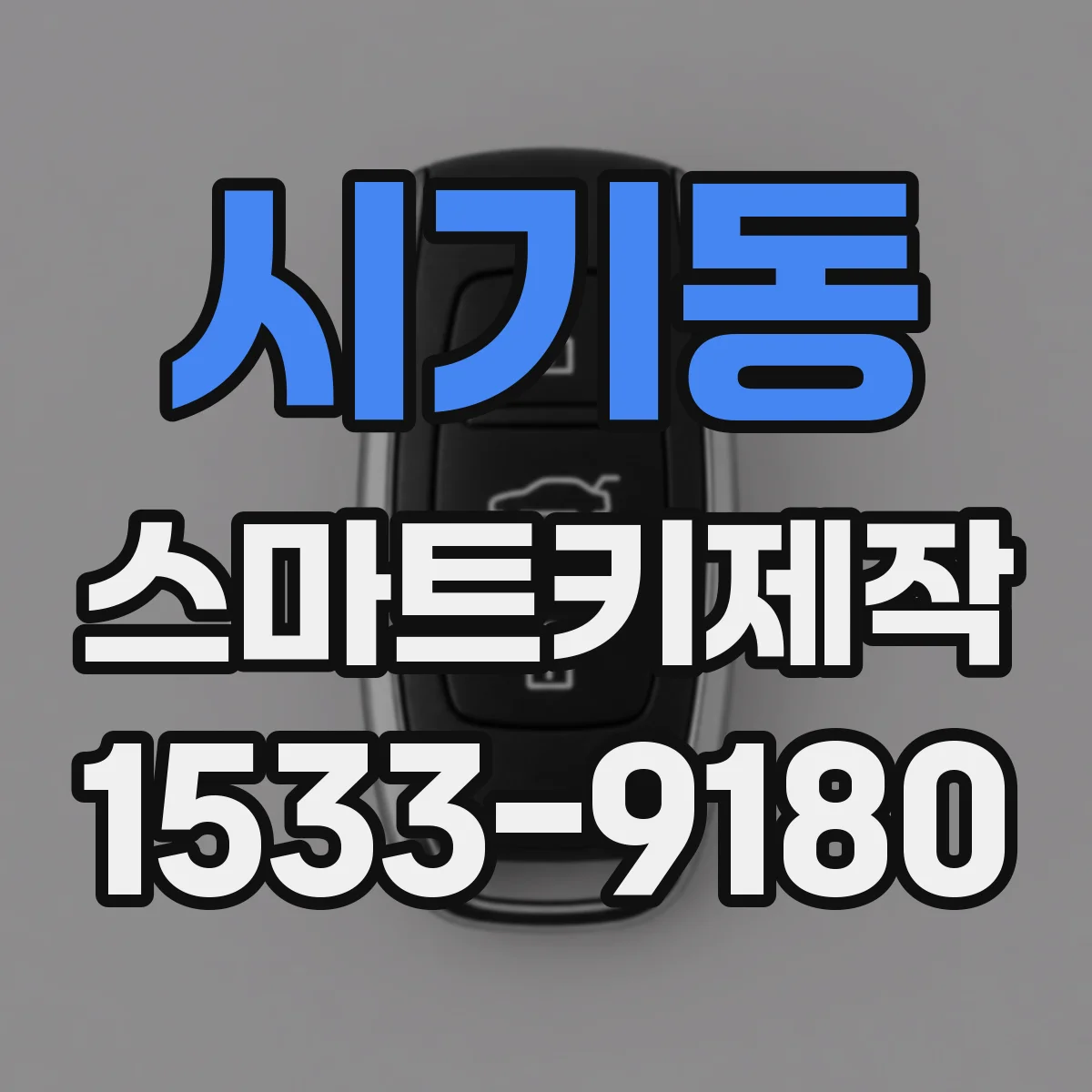 시기동 스마트키제작