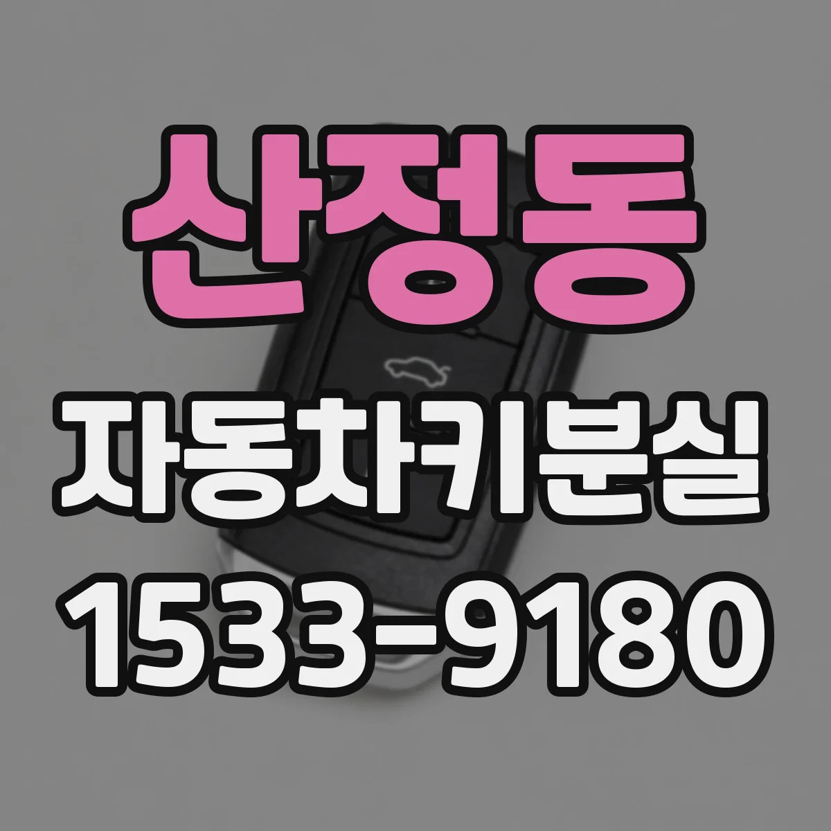 산정동 자동차키분실