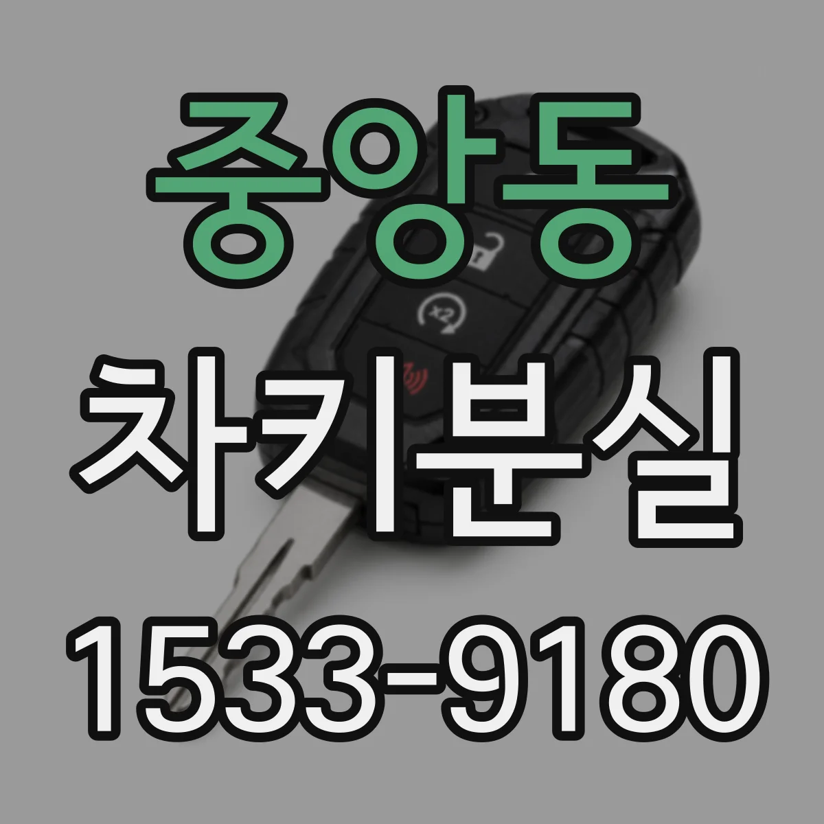 중앙동 차키분실