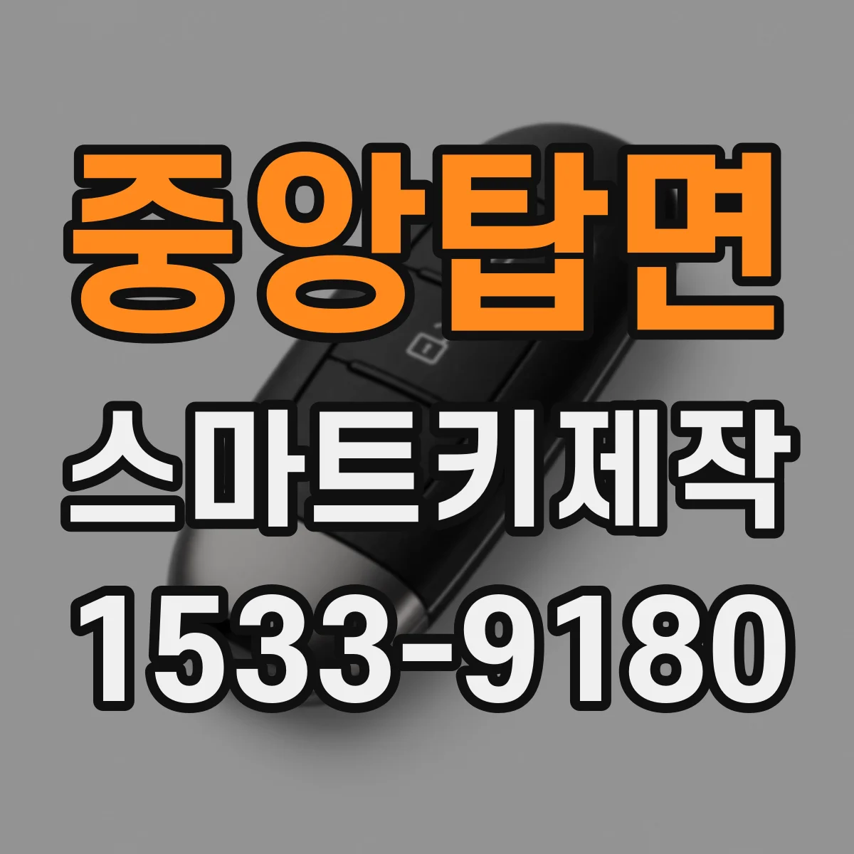 중앙탑면 스마트키제작
