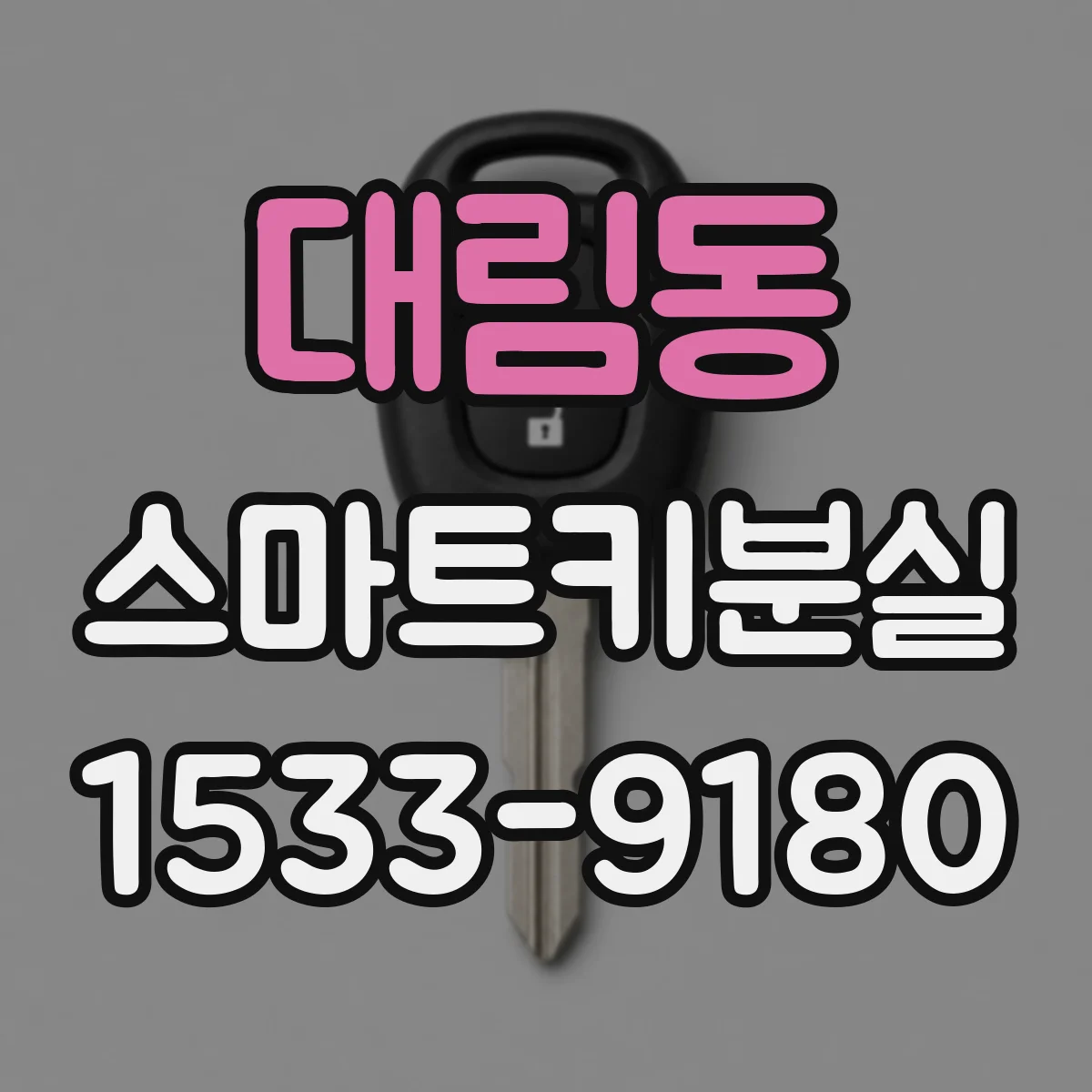 대림동 스마트키분실