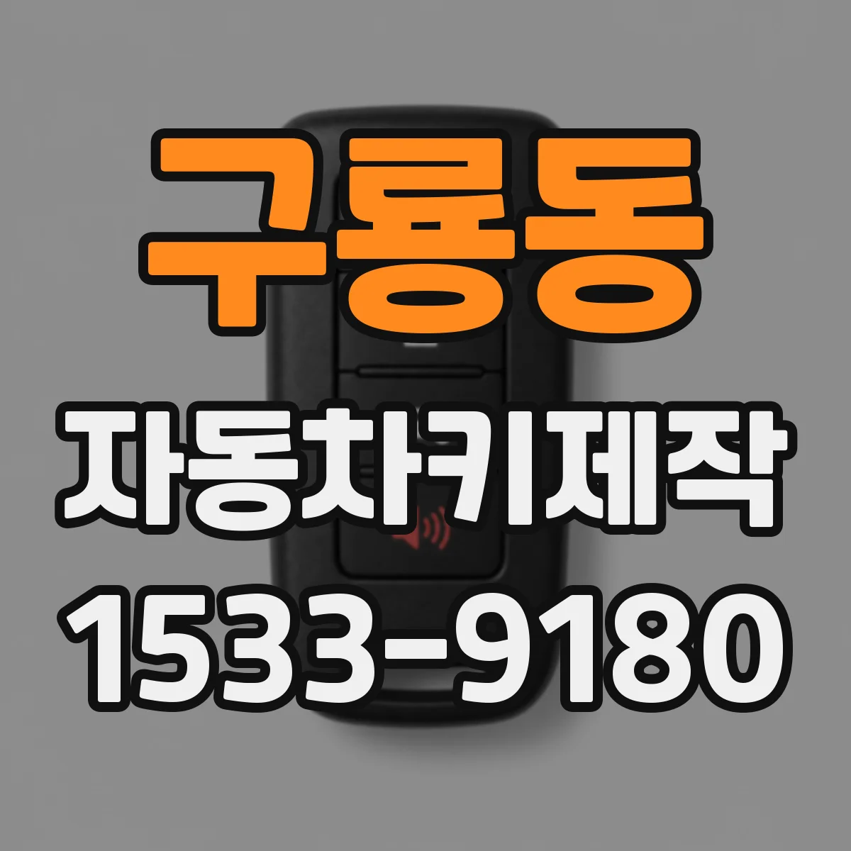 구룡동 자동차키제작